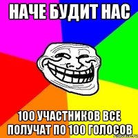 наче будит нас 100 участников все получат по 100 голосов