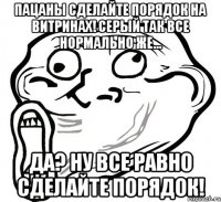 пацаны сделайте порядок на витринах! серый так все нормально же... да? ну все равно сделайте порядок!