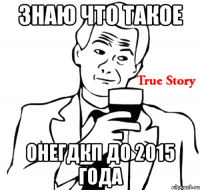 знаю что такое онегдкп до 2015 года