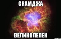 gramджа великолепен