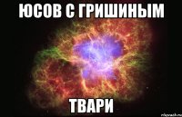 юсов с гришиным твари