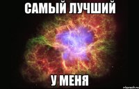 самый лучший у меня