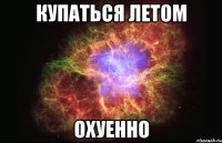 купаться летом охуенно