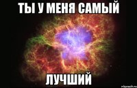 ты у меня самый лучший