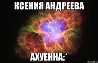 ксения андреева ахуенна:*