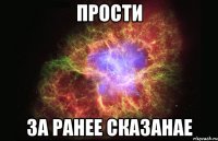 прости за ранее сказанае