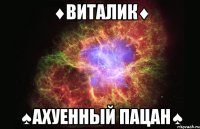 ♦виталик♦ ♠ахуенный пацан♠