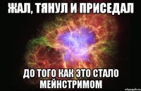 жал, тянул и приседал до того как это стало мейнстримом