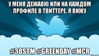 у меня дежавю или на каждом профиле в твиттере, я вижу #30stm #greenday #mcr