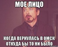 мое лицо когда вернулась в омск откуда бы то ни было