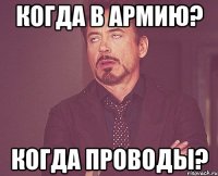 когда в армию? когда проводы?