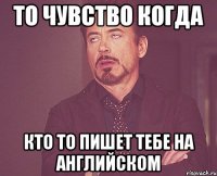 то чувство когда кто то пишет тебе на английском