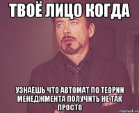 твоё лицо когда узнаёшь что автомат по теории менеджмента получить не так просто