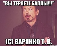 "вы теряете баллы!!!" (с) варянко т. в.