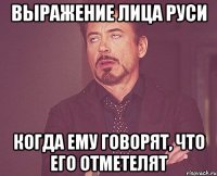 выражение лица руси когда ему говорят, что его отметелят