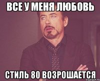 все у меня любовь стиль 80 возрошается