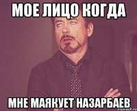 мое лицо когда мне маякует назарбаев