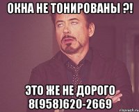 окна не тонированы ?! это же не дорого 8(958)620-2669