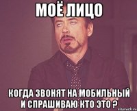 моё лицо когда звонят на мобильный и спрашиваю кто это ?