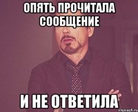 опять прочитала сообщение и не ответила