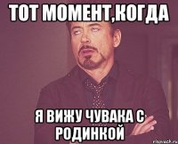 тот момент,когда я вижу чувака с родинкой