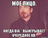 мое лицо, когда bia** выигрывает очередное кв.