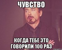 чувство когда тебе это говорили 100 раз