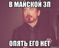 в майской зп опять его нет