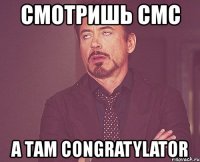 смотришь смс а там congratylator