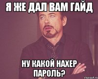 я же дал вам гайд ну какой нахер пароль?