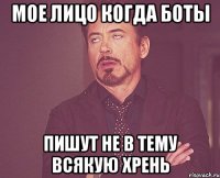 мое лицо когда боты пишут не в тему всякую хрень