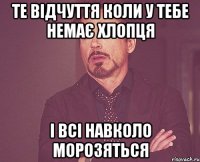 те відчуття коли у тебе немає хлопця і всі навколо морозяться