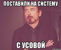 поставили на систему с усовой