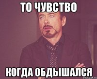 то чувство когда обдышался