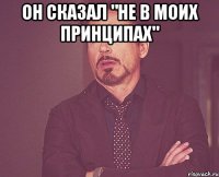 он сказал "не в моих принципах" 