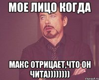 мое лицо когда макс отрицает,что он чита))))))))