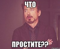 что простите??