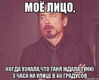 моё лицо, когда узнала,что таня ждала туню 3 часа на улице в 40 градусов