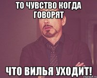 то чувство когда говорят что вилья уходит!