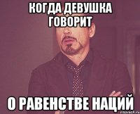 когда девушка говорит о равенстве наций