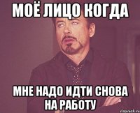 моё лицо когда мне надо идти снова на работу