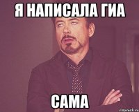 я написала гиа сама