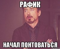 рафик начал понтоваться