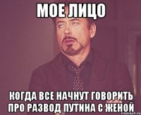 мое лицо когда все начнут говорить про развод путина с женой