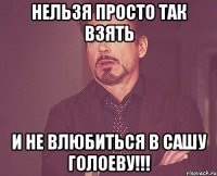 нельзя просто так взять и не влюбиться в сашу голоеву!!!