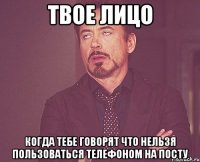 твое лицо когда тебе говорят что нельзя пользоваться телефоном на посту