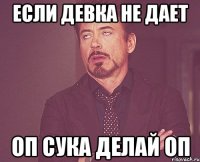 если девка не дает оп сука делай оп