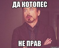 да котопес не прав