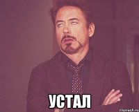  устал