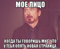 мое лицо когда ты говоришь мне, что у тебя опять новая страница